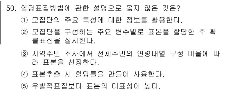 사회복지사_1급(1교시) 2023년 50번 - . 

모집단을 구성하는 주요 분석별로 표본을 할당한 후 확인질집을 실시... 에 관한 핵심 기출문제