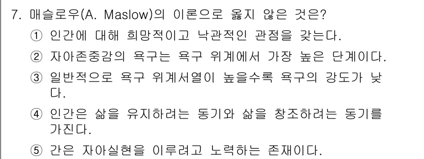 사회복지사_1급(1교시) 2023년 7번 - 자아존중감의 욕구는 자아실현보다 낮은 단계에 위치하며, 매슬로우의 욕구 ... 에 관한 핵심 기출문제