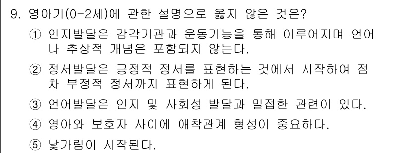 사회복지사_1급(1교시) 2023년 9번 - 정답 2번은 "정서발달은 긍정적 정서를 표현하는 것에 시작하여 점차 부정... 에 관한 핵심 기출문제