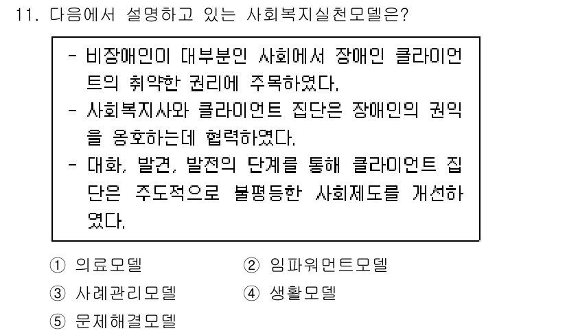 사회복지사_1급(2교시)(구) 2023년 11번 - 정답 2번은 사회복지사가 클라이언트의 권리를 보호하는 역할을 강조합니다.... 에 관한 핵심 기출문제