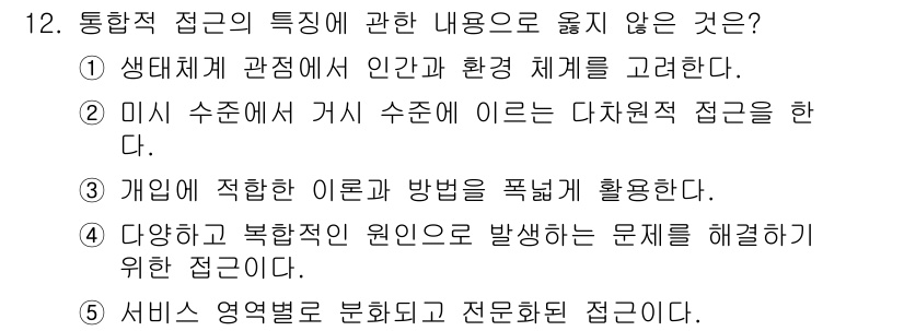 사회복지사_1급(2교시)(구) 2023년 12번 - 서비스 영역별로 분류하고 전문화된 접근은 통합적 접근의 특징이 아닙니다.... 에 관한 핵심 기출문제