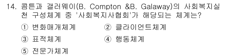 사회복지사_1급(2교시)(구) 2023년 14번 - 정답은 5번 전문체계이다. 전문체계는 사회복지 실천에서 전문가의 역할과 ... 에 관한 핵심 기출문제