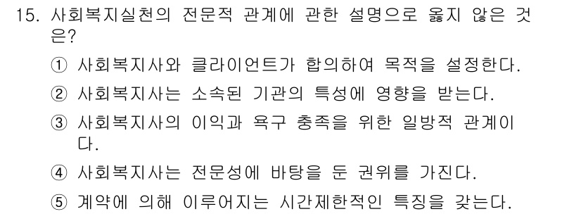 사회복지사_1급(2교시)(구) 2023년 15번 - 사회복지사는 전문성에 바탕을 두고 자율적인 권위를 가지며, 이는 이익과 ... 에 관한 핵심 기출문제