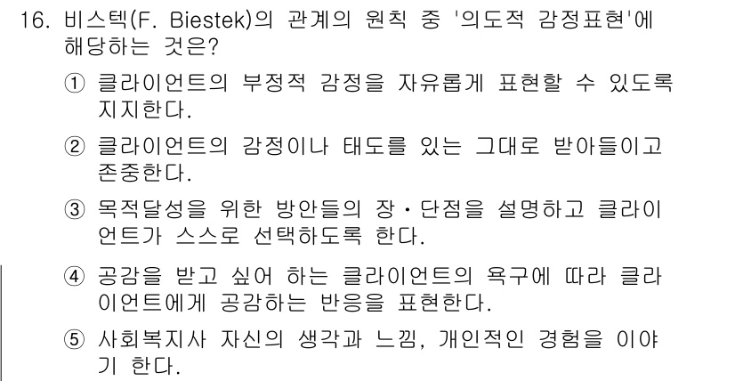 사회복지사_1급(2교시)(구) 2023년 16번 - 비스텍(F. Biestek)의 '의도적 감정표현'은 사회복지사 역할에서 ... 에 관한 핵심 기출문제