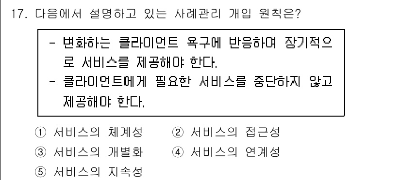 사회복지사_1급(2교시)(구) 2023년 17번 - 정답 5번 '서비스의 지속성'은 클라이언트의 요구에 장기적으로 대응하여 ... 에 관한 핵심 기출문제