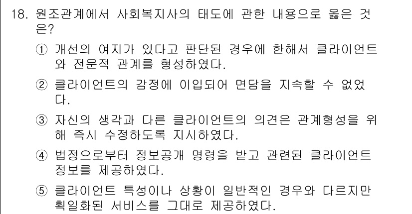 사회복지사_1급(2교시)(구) 2023년 18번 - . 클라이언트의 특성이 일반적인 경우와 다르게 복잡한 서비스를 요구할 수... 에 관한 핵심 기출문제