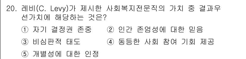 사회복지사_1급(2교시)(구) 2023년 20번 - 4번 "동등한 사회 참여 기회 제공"이 정답인 이유는, 레비(C. Lev... 에 관한 핵심 기출문제
