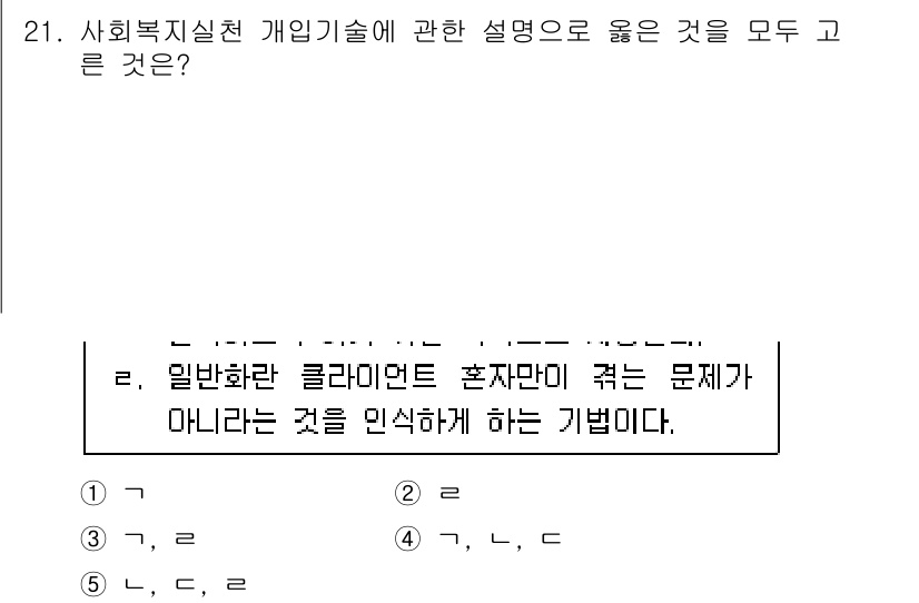 사회복지사_1급(2교시)(구) 2023년 21번 - 사회복지 실천의 개인기술은 클라이언트의 고유한 필요를 이해하고 이에 적합... 에 관한 핵심 기출문제