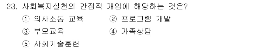 사회복지사_1급(2교시)(구) 2023년 23번 - 사회복지실천의 간접적 개입은 프로그램 개발을 포함합니다. 이는 클라이언트... 에 관한 핵심 기출문제
