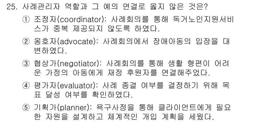 사회복지사_1급(2교시)(구) 2023년 25번 - 번 **협상자(negotiator)**입니다. 사회복지 관리자는 주로 자... 에 관한 핵심 기출문제