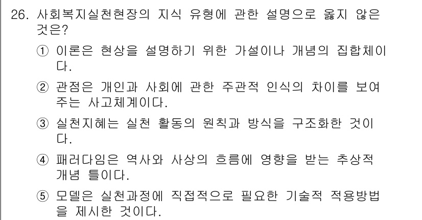 사회복지사_1급(2교시)(구) 2023년 26번 - 3번은 "모델링 실천과제 및 직무적 응답형 문제를 제시하지 않는다"는 내... 에 관한 핵심 기출문제
