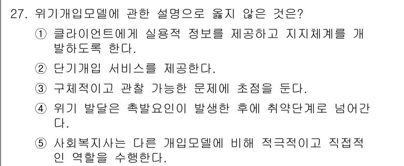 사회복지사_1급(2교시)(구) 2023년 27번 - 위기개입모델은 주로 즉각적인 상황 개입과 해결에 초점을 맞춘다. 정답인 ... 에 관한 핵심 기출문제