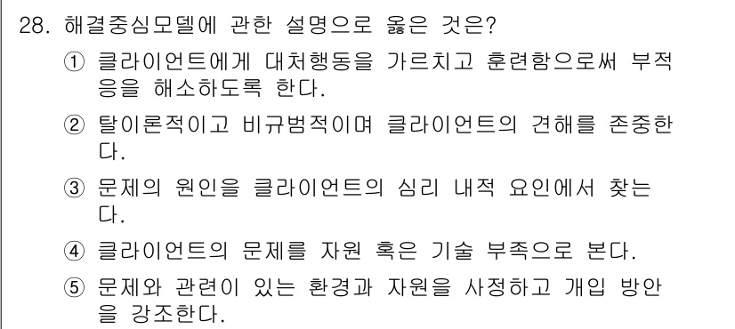 사회복지사_1급(2교시)(구) 2023년 28번 - 해결중심모델은 클라이언트의 긍정적 변화에 집중하며, 문제의 원인보다는 해... 에 관한 핵심 기출문제