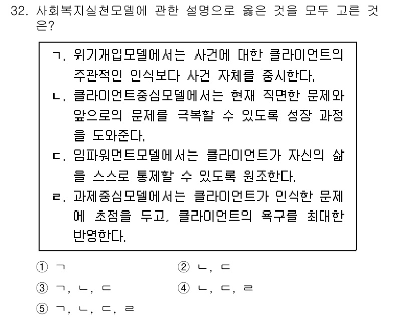 사회복지사_1급(2교시)(구) 2023년 32번 - 사회복지실천모델은 클라이언트의 자원과 욕구를 종합적으로 이해하고 접근하는... 에 관한 핵심 기출문제