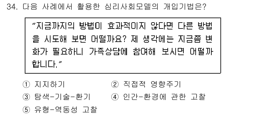 사회복지사_1급(2교시)(구) 2023년 34번 - 이 문장은 개인기법에서 직접적인 영향을 주는 방법으로, 대안적인 접근 방... 에 관한 핵심 기출문제