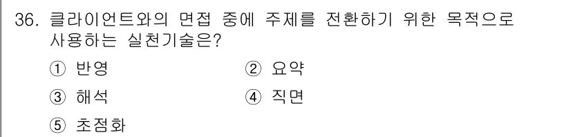 사회복지사_1급(2교시)(구) 2023년 36번 - . 요약

주제를 간결하게 전달하기 위해 필요한 핵심 내용을 정리하는 것... 에 관한 핵심 기출문제