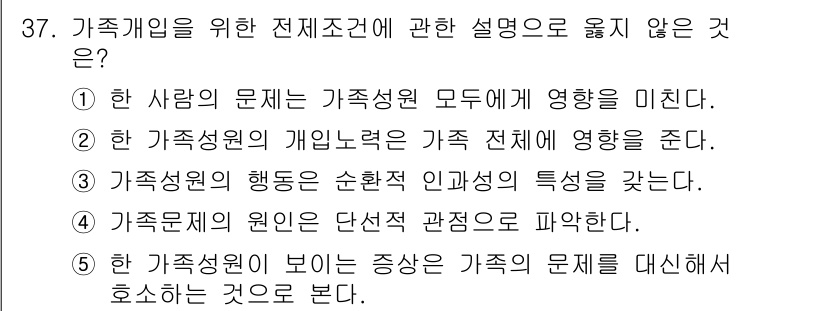 사회복지사_1급(2교시)(구) 2023년 37번 - 정답 4번은 가족구성원의 원인이 단선적 관점으로 파악된다는 설명이 전체적... 에 관한 핵심 기출문제