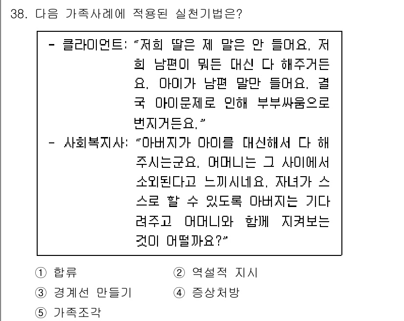 사회복지사_1급(2교시)(구) 2023년 38번 - 정답이 3번인 이유는 클라이언트의 부모 간의 갈등이 자녀에게 직접적인 영... 에 관한 핵심 기출문제