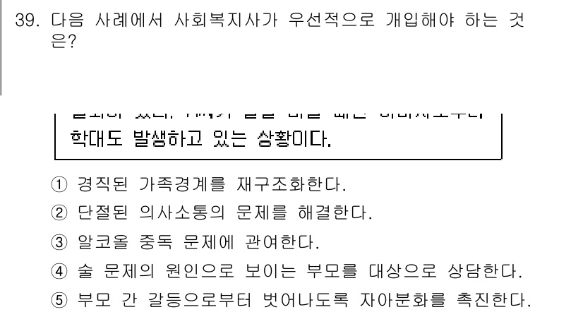 사회복지사_1급(2교시)(구) 2023년 39번 - 정답 3번은 사회복지사가 우선적으로 개입해야 하는 경우로, 가정의 안전과... 에 관한 핵심 기출문제