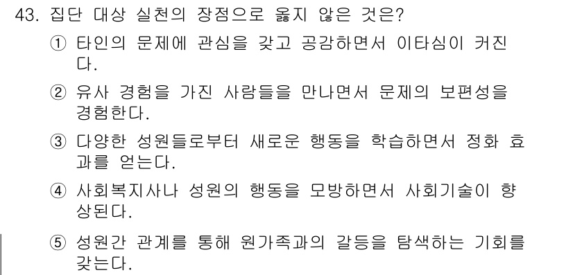 사회복지사_1급(2교시)(구) 2023년 43번 - 정답 3번입니다. 사회복지사로서의 행동이 사회기술과 연결되는 것은 중요하... 에 관한 핵심 기출문제