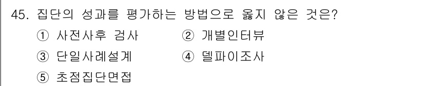 사회복지사_1급(2교시)(구) 2023년 45번 - 정답은 4번 '델파이조사'입니다. 델파이조사는 전문가 의견 수렴을 통해 ... 에 관한 핵심 기출문제