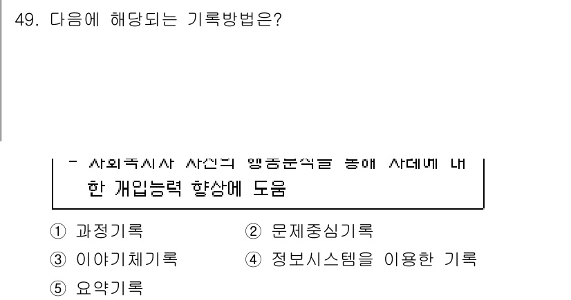 사회복지사_1급(2교시)(구) 2023년 49번 - . 과정기록

기록방법 중 '과정기록'은 사건이나 상황을 시간 순서대로 ... 에 관한 핵심 기출문제