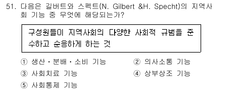 사회복지사_1급(2교시)(구) 2023년 51번 - . 사회통제 기능

구성원들이 사회의 규범을 준수하고 순응하도록 하는 것... 에 관한 핵심 기출문제