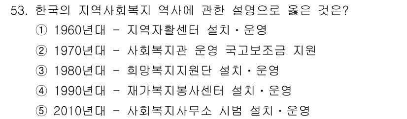 사회복지사_1급(2교시)(구) 2023년 53번 - 1980년대는 희막복지지원단설치로 지역 사회 복지의 체계가 형성되었으며,... 에 관한 핵심 기출문제