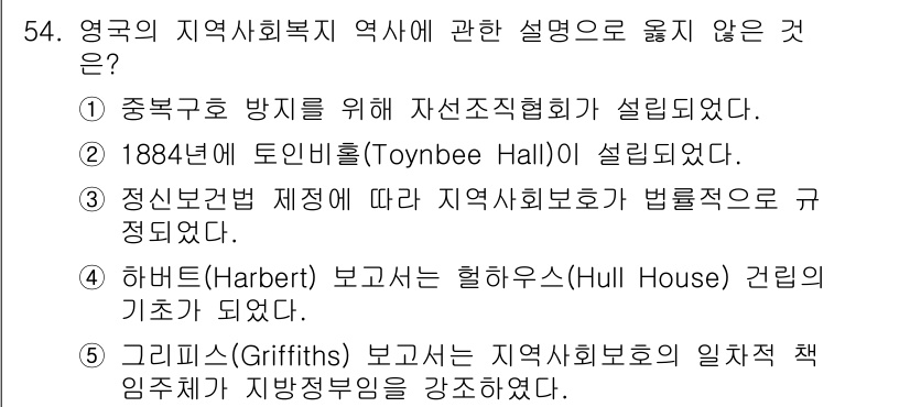 사회복지사_1급(2교시)(구) 2023년 54번 - . 하버트 보고서의 헐하우스(Hull House) 건립의 기초가 됨.

... 에 관한 핵심 기출문제