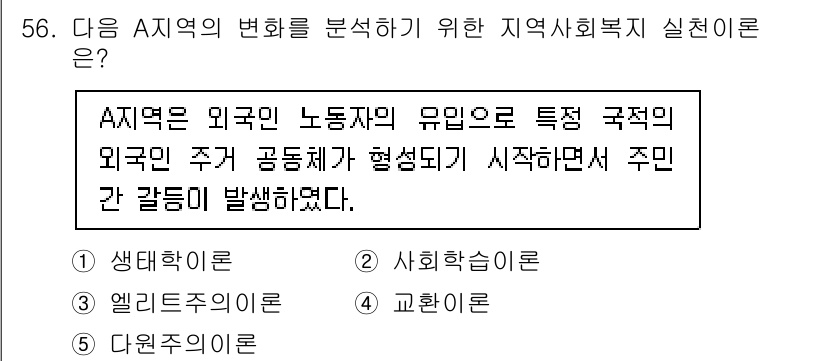 사회복지사_1급(2교시)(구) 2023년 56번 - A 지역은 외국인 노동자의 유입으로 인해 특수한 사회적 환경이 형성되었음... 에 관한 핵심 기출문제