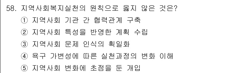 사회복지사_1급(2교시)(구) 2023년 58번 - . 지역사회 문제 인식의 확립화는 지역사회복지실천의 원칙에 포함되지 않습... 에 관한 핵심 기출문제
