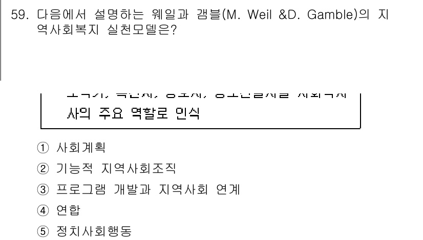 사회복지사_1급(2교시)(구) 2023년 59번 - 정답은 2번 "기능적 지역사회조직"입니다. Weil과 Gamble의 지역... 에 관한 핵심 기출문제
