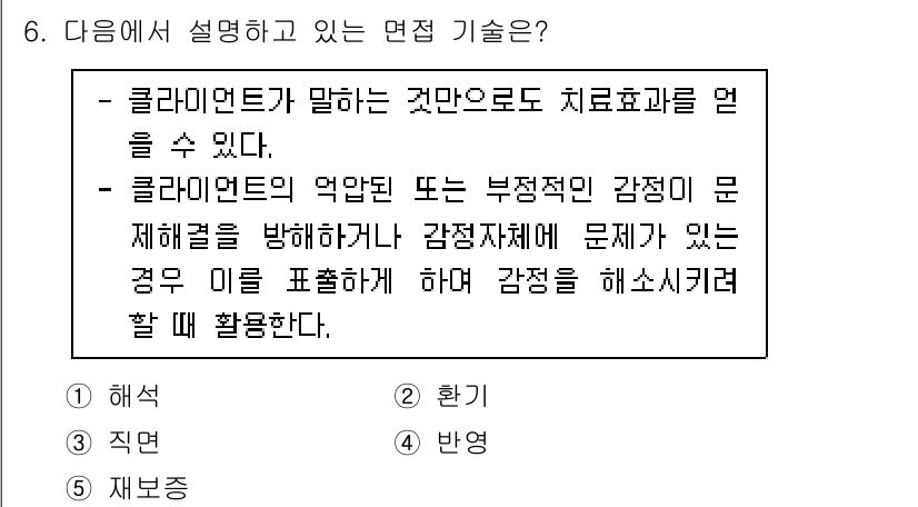 사회복지사_1급(2교시)(구) 2023년 6번 - 클라이언트가 겪는 감정과 그에 대한 반응을 이해하고, 문제의 근본 원인을... 에 관한 핵심 기출문제
