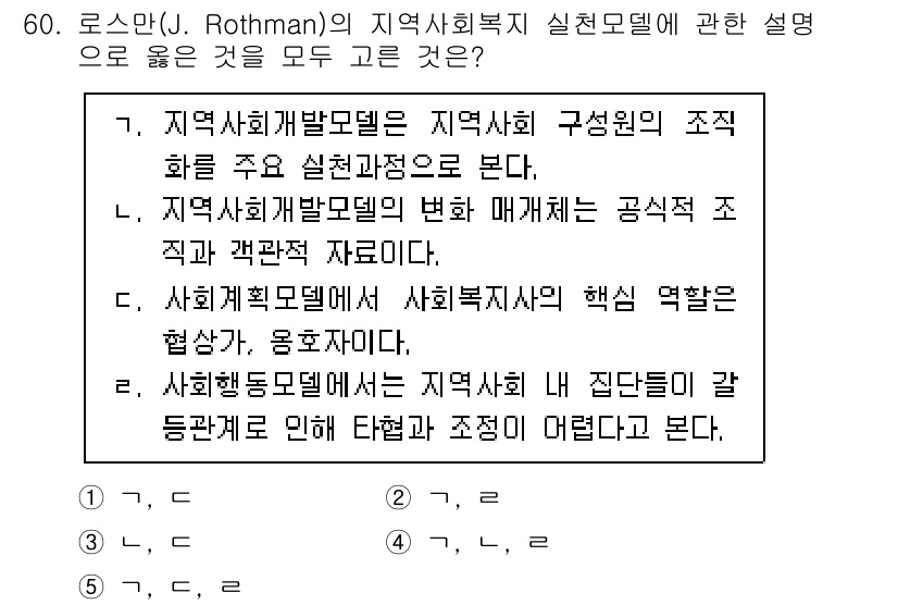 사회복지사_1급(2교시)(구) 2023년 60번 - 정답은 2번이다. 지역사회개발모델이 강조하는 것은 주민 참여와 공동체의 ... 에 관한 핵심 기출문제
