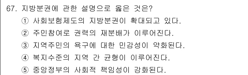 사회복지사_1급(2교시)(구) 2023년 67번 - 주민자치로 권력을 재분배하는 것은 지방분권의 핵심 요소로, 지역 주민들이... 에 관한 핵심 기출문제