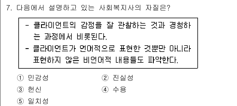 사회복지사_1급(2교시)(구) 2023년 7번 - 정답 1번은 클라이언트의 감정을 잘 관찰하고 경청하는 것이 사회복지사의 ... 에 관한 핵심 기출문제
