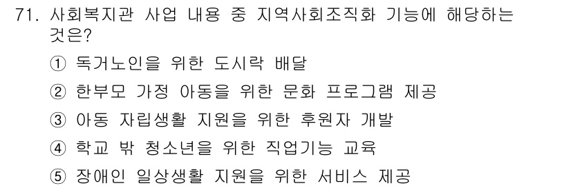 사회복지사_1급(2교시)(구) 2023년 71번 - 지역사회복지에서 아동 자립생활 지원은 그들의 사회적 자립을 도모하기 위한... 에 관한 핵심 기출문제