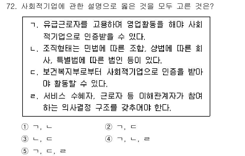 사회복지사_1급(2교시)(구) 2023년 72번 - 사회적 기업의 특징 중 하나는 사회적 목적을 갖고 운영되는 것이며, 유급... 에 관한 핵심 기출문제