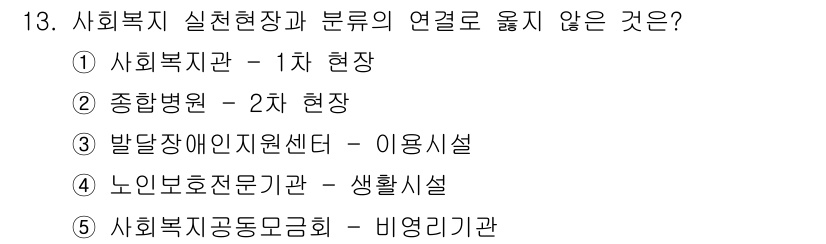 사회복지사_1급(2교시) 2023년 13번 - 사회복지 실천현장과 분류의 연계가 없는 것은 4번 '노인요양기관 - 생활... 에 관한 핵심 기출문제