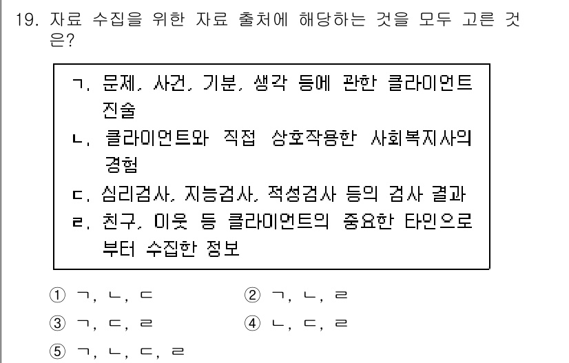 사회복지사_1급(2교시) 2023년 19번 - 정답은 "5"입니다. 클라이언트에 대한 다양한 정보는 사회복지사가 그들의... 에 관한 핵심 기출문제