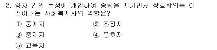 사회복지사_1급(2교시) 2023년 2번 - 정답은 3번 중재자입니다. 사회복지사는 양자 간의 갈등을 조정하고, 상호... 에 관한 핵심 기출문제