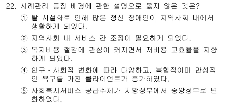 사회복지사_1급(2교시) 2023년 22번 - 정답 5번이 옳은 이유는 사회복지서비스는 지역 사회의 욕구에 따라 조정되... 에 관한 핵심 기출문제