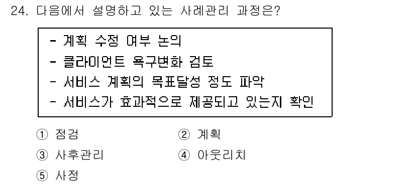 사회복지사_1급(2교시) 2023년 24번 - . 

설명: 이 과정은 서비스 제공을 위해 체계적으로 계획을 수립하는 ... 에 관한 핵심 기출문제