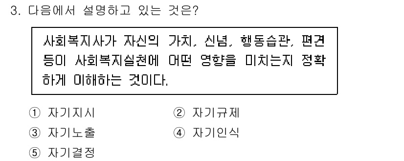 사회복지사_1급(2교시) 2023년 3번 - 사회복지사가 자신의 가치, 신념, 행동습관이 사회복지실천에 미치는 영향을... 에 관한 핵심 기출문제