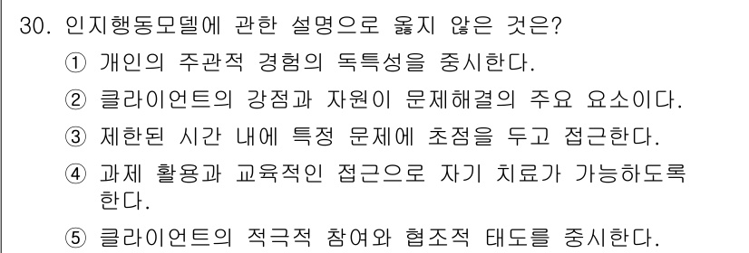 사회복지사_1급(2교시) 2023년 30번 - 인지행동모델은 개인의 주관적 경험과 그 경험이 문제 해결에 미치는 영향을... 에 관한 핵심 기출문제