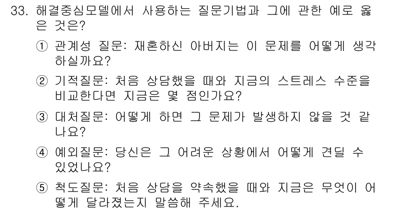 사회복지사_1급(2교시) 2023년 33번 - 1. **관계 질문**: 재혼한 아버지가 자신의 감정을 수용할 수 있도록... 에 관한 핵심 기출문제