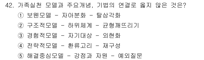 사회복지사_1급(2교시) 2023년 42번 - 구조적 모델은 하위체계를 통해 개인의 상호작용을 분석하는 데 초점을 맞추... 에 관한 핵심 기출문제