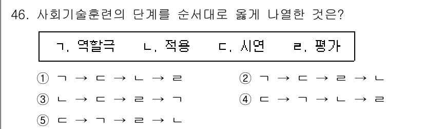 사회복지사_1급(2교시) 2023년 46번 - 정답 5번은 사회기술훈련의 단계 순서에 맞습니다. '역할극'에서 시작하여... 에 관한 핵심 기출문제