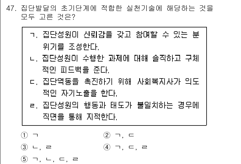 사회복지사_1급(2교시) 2023년 47번 - 집단성원의 신뢰감을 갖고 참여할 수 있는 본 위기를 조사항으로 집단의 안... 에 관한 핵심 기출문제