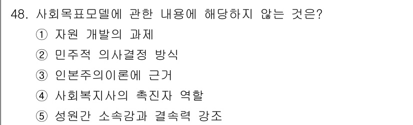 사회복지사_1급(2교시) 2023년 48번 - 정답은 3) 일본주의 이론에 근거입니다. 일본주의 이론은 사회복지 모델과... 에 관한 핵심 기출문제